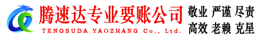 宁国腾速达收账公司